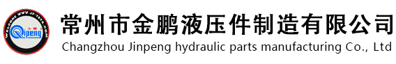常州市金鹏液压件制造有限公司