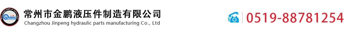 常州市金鹏液压件制造有限公司